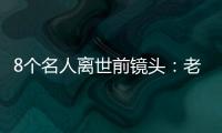 8个名人离世前镜头：老蒋双手被胶带绑在椅子上，列宁瘫在椅子上